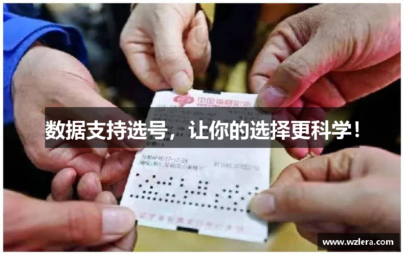 数据支持选号，让你的选择更科学！