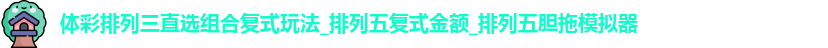 体彩排列三直选组合复式玩法